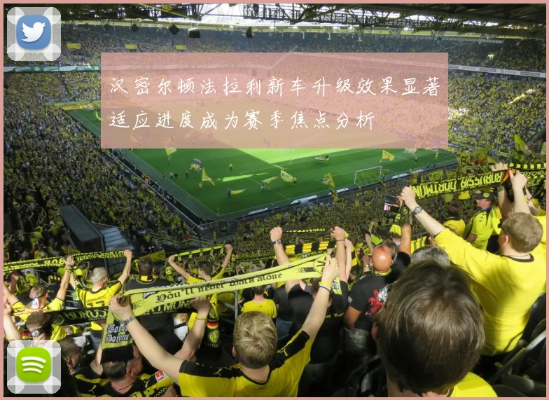 汉密尔顿法拉利新车升级效果显著适应进度成为赛季焦点分析
