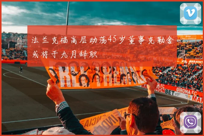 法兰克福高层动荡45岁董事克勒舍或将于九月辞职