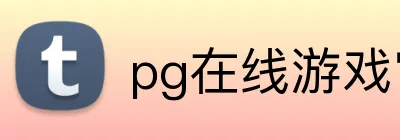 pg在线游戏官网 logo
